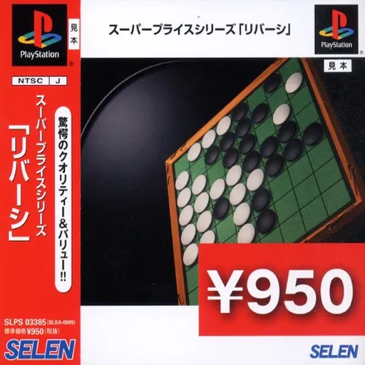 Super Price Series - Reversi (Japan)